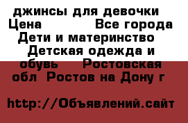 джинсы для девочки › Цена ­ 1 500 - Все города Дети и материнство » Детская одежда и обувь   . Ростовская обл.,Ростов-на-Дону г.